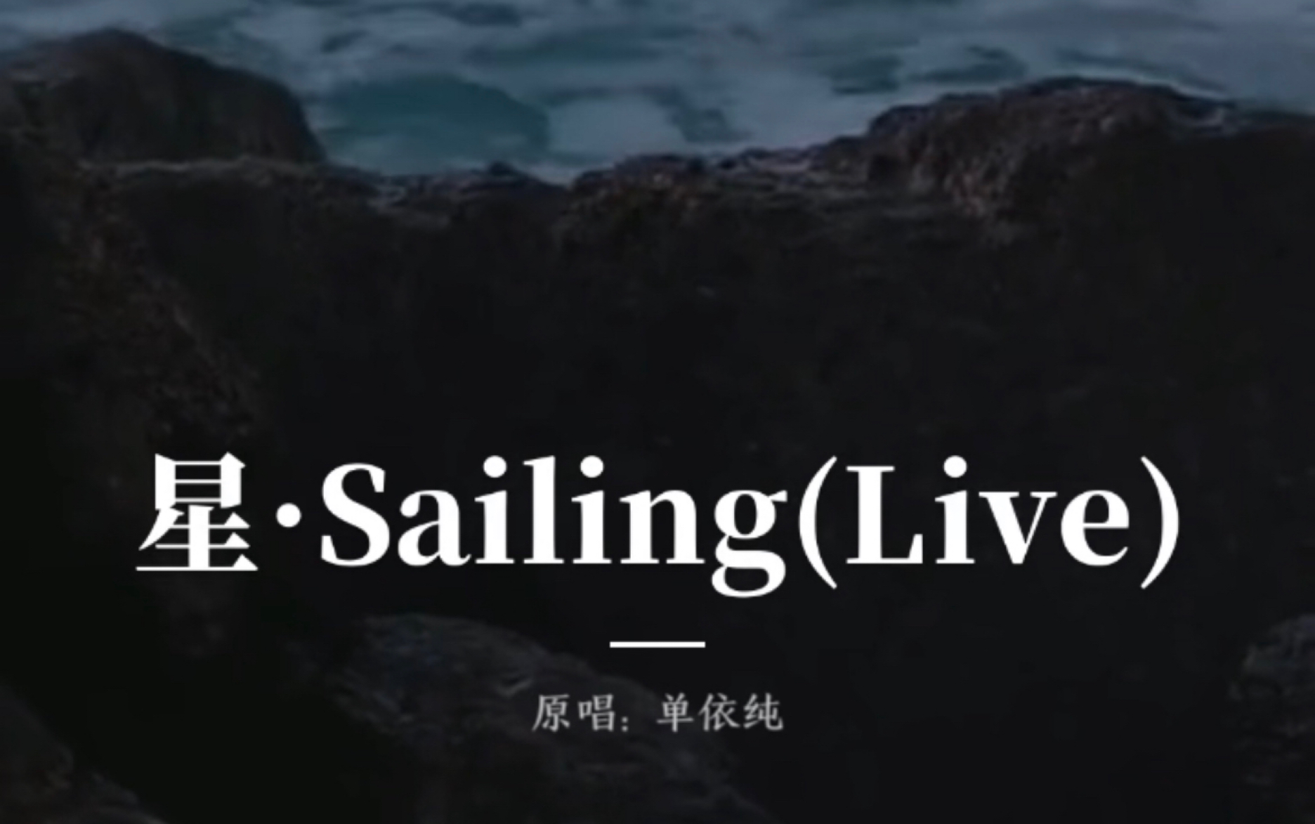 [图]翻唱«星 Sailing »