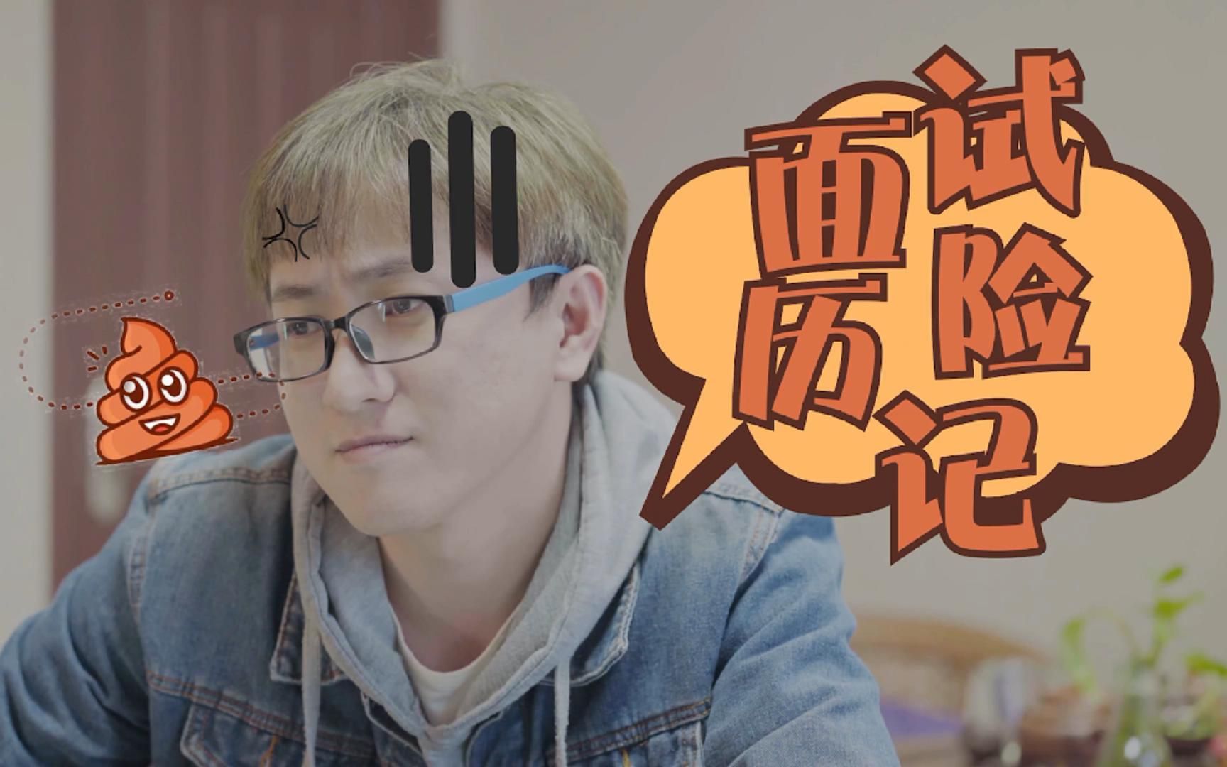 【面试经历】当你遇到奇葩面试官,你会怎么做_哔哩哔哩_bilibili