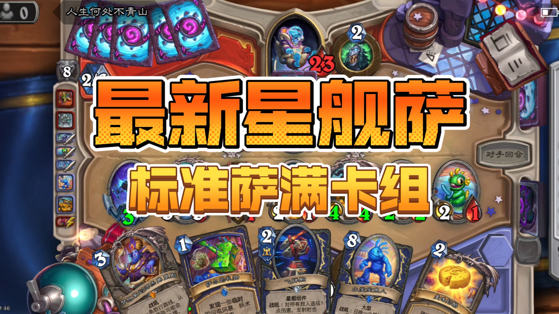 萨满最新卡组