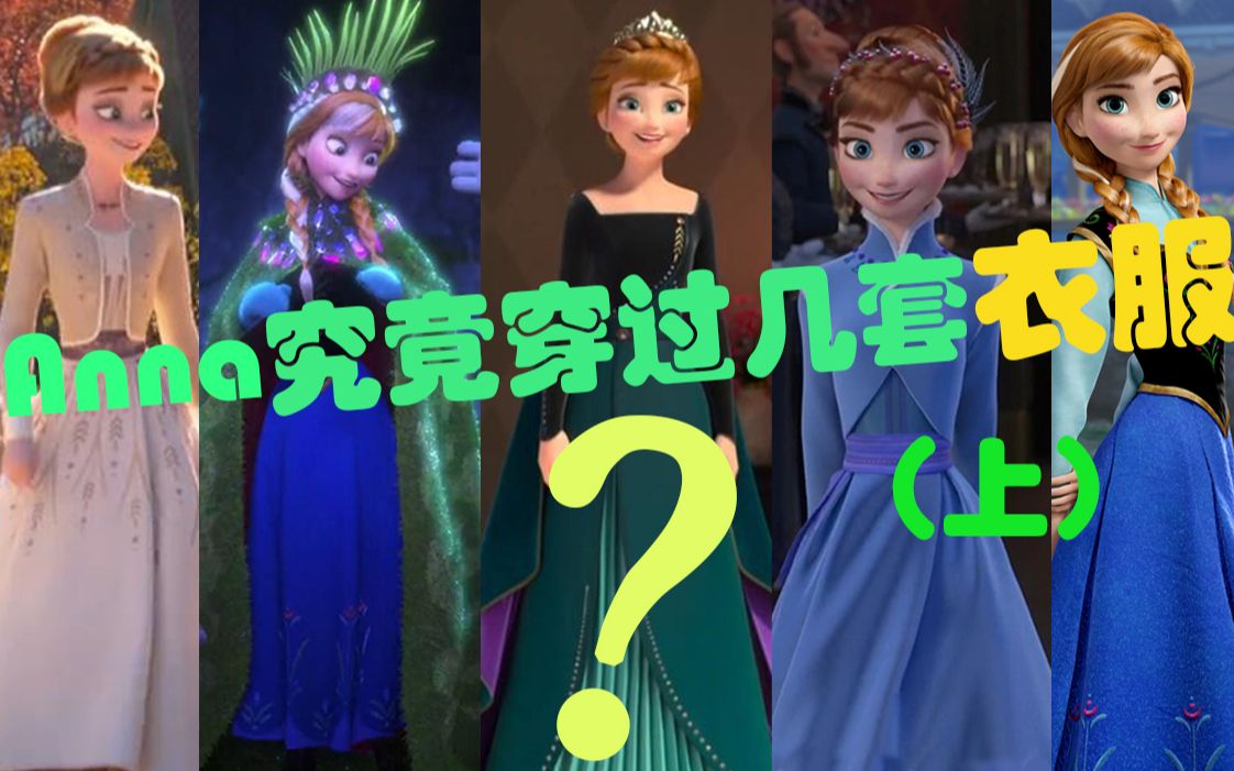 [图]【冰雪奇缘】anna究竟穿过几套衣服（上）？快成姐姐的两倍多了！