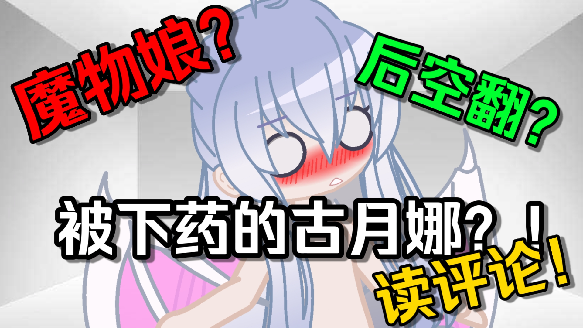 【Ask读评论/第14期】逆天?银龙王古月娜竟被亲夫下药……哔哩哔哩bilibili