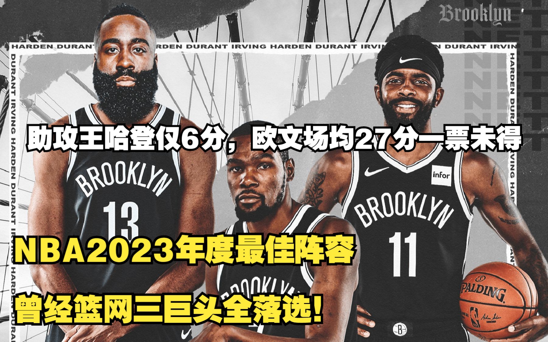 NBA2023年度最佳阵容,曾经篮网三巨头全落选!助攻王哈登仅6分,欧文场均27分一票未得哔哩哔哩bilibili