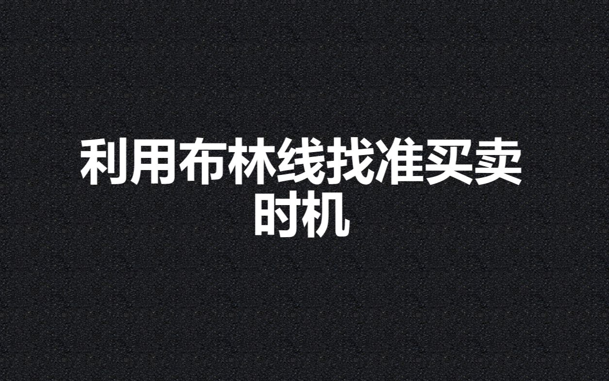 主力最害怕的短线指标——BOLL,用好了强于MACD,再也不怕庄家!哔哩哔哩bilibili