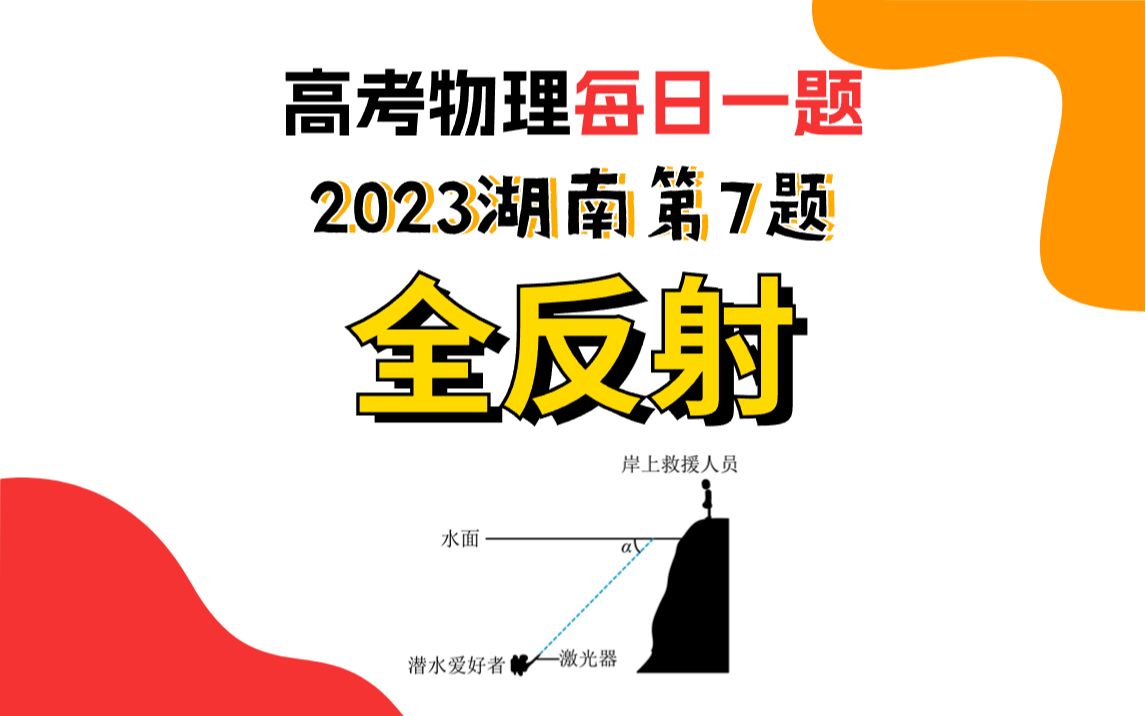 【高考物理每日一题】考全反射的易错题|2023湖南第7题哔哩哔哩bilibili