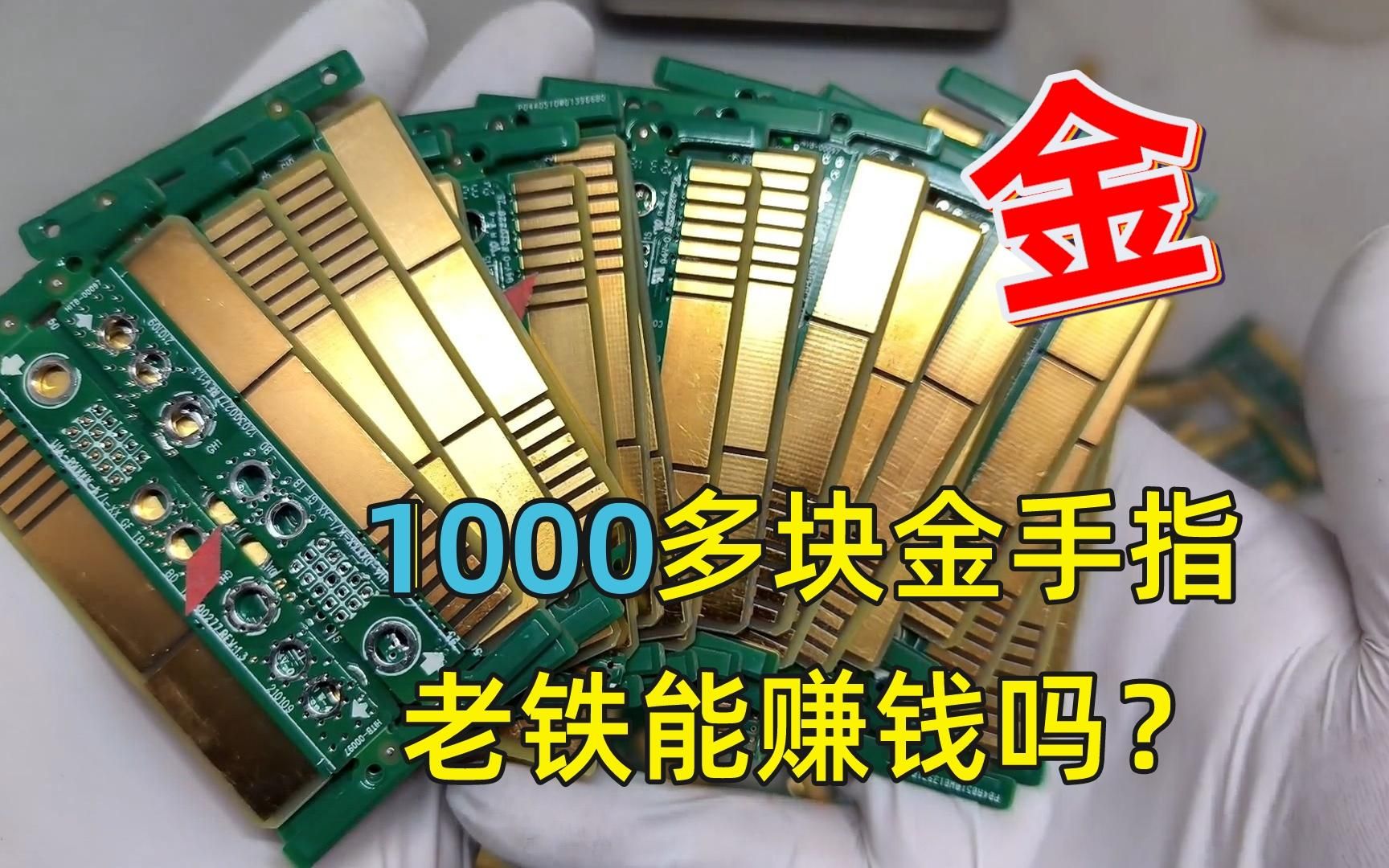 [图]1000元10公斤的金手指镀金废料，一波翻了好几倍。