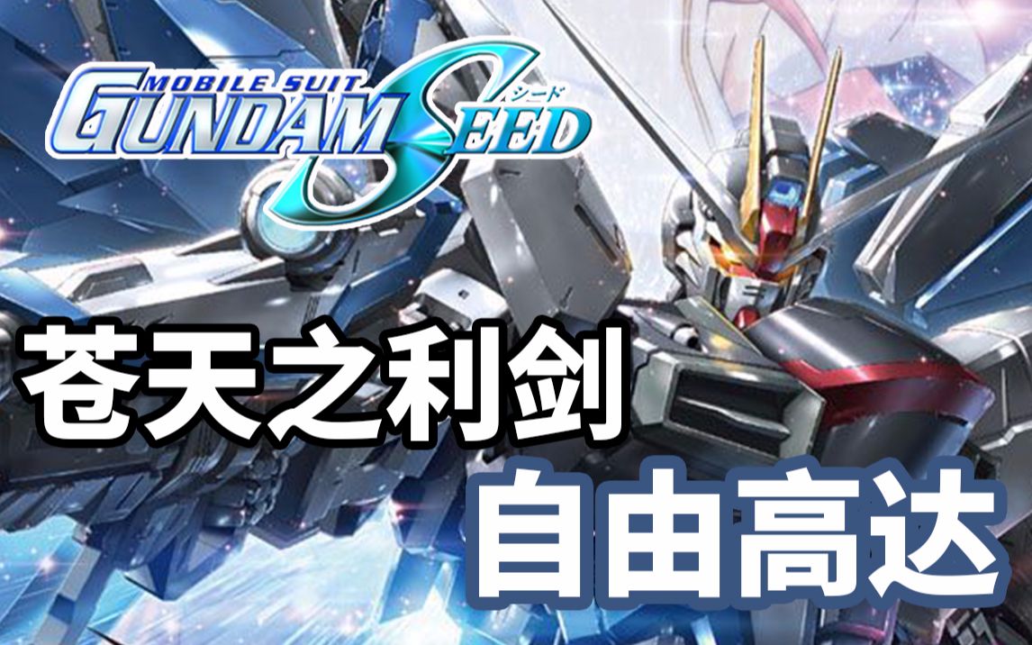《高达seed》自由高达