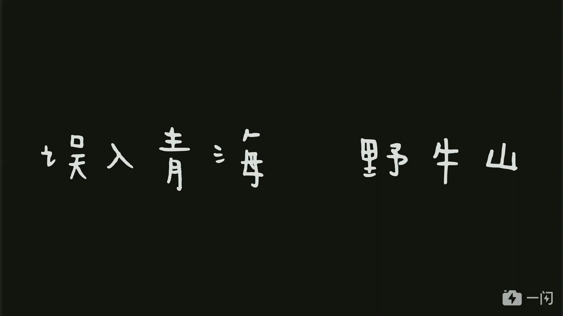 青海湖 游记 误入野牛山哔哩哔哩bilibili