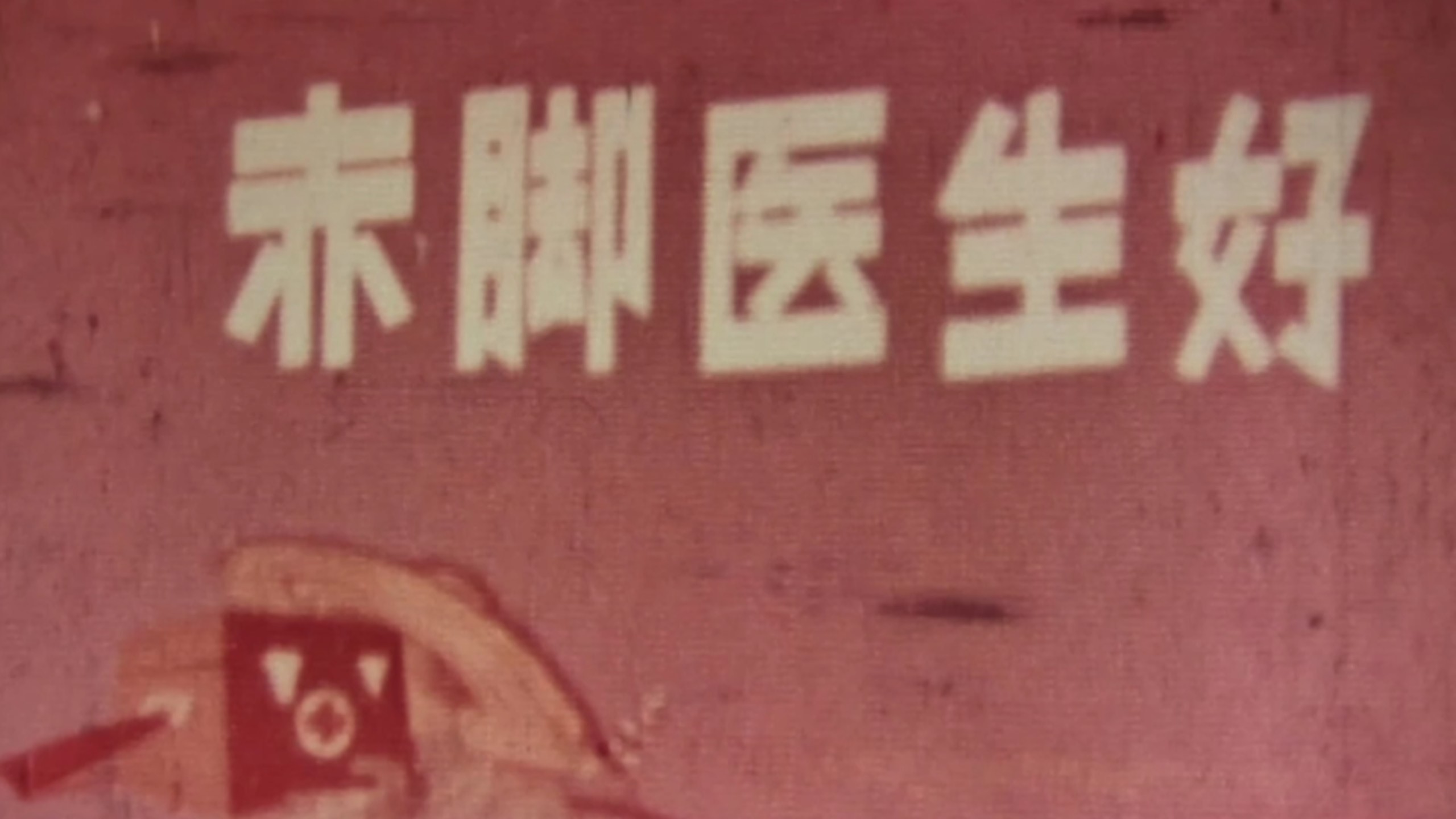 1974纪录片《赤脚医生好》