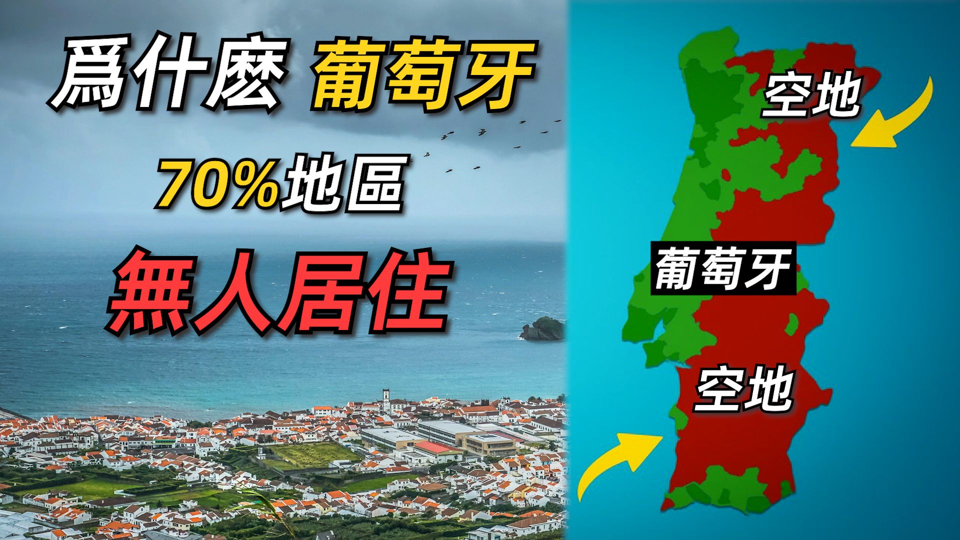 葡萄牙之谜:为什么70%的土地无人居住哔哩哔哩bilibili