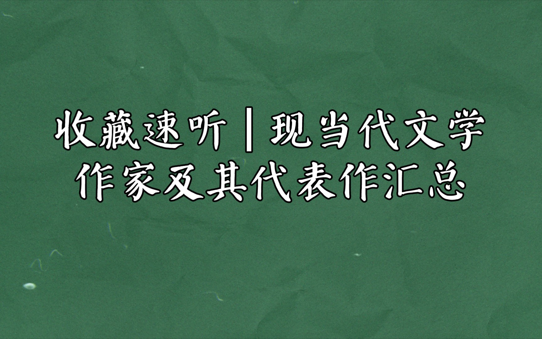 收藏速听 | 现当代文学作家及其代表作汇总,文学考研必备哔哩哔哩bilibili