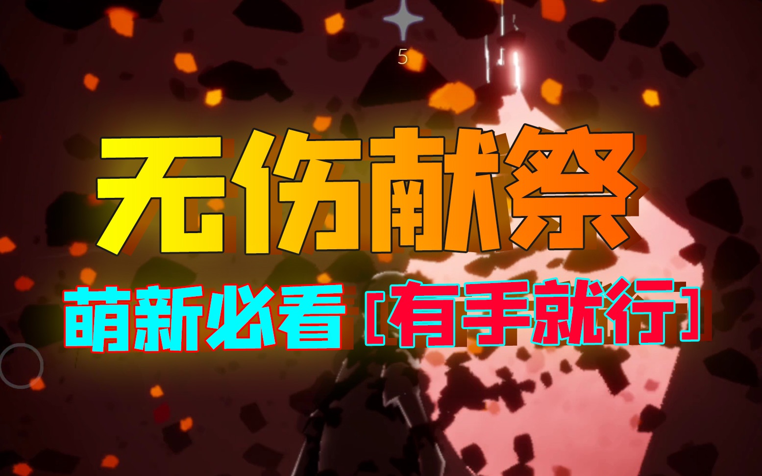 最新光遇最新伊甸园暴风眼献祭教程真有手就行