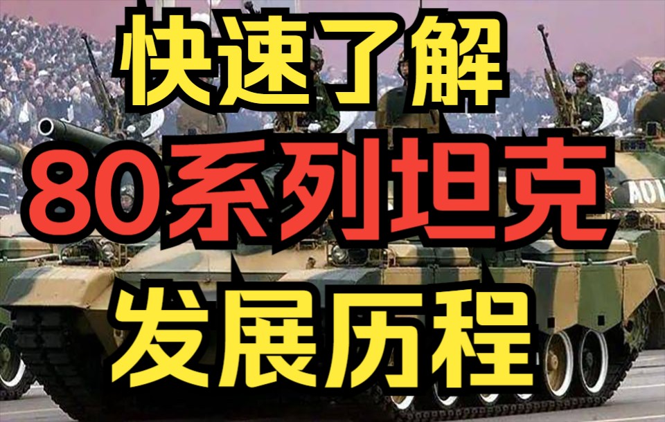 【军盲养成】59改之后,中国主战坦克的道路哔哩哔哩bilibili