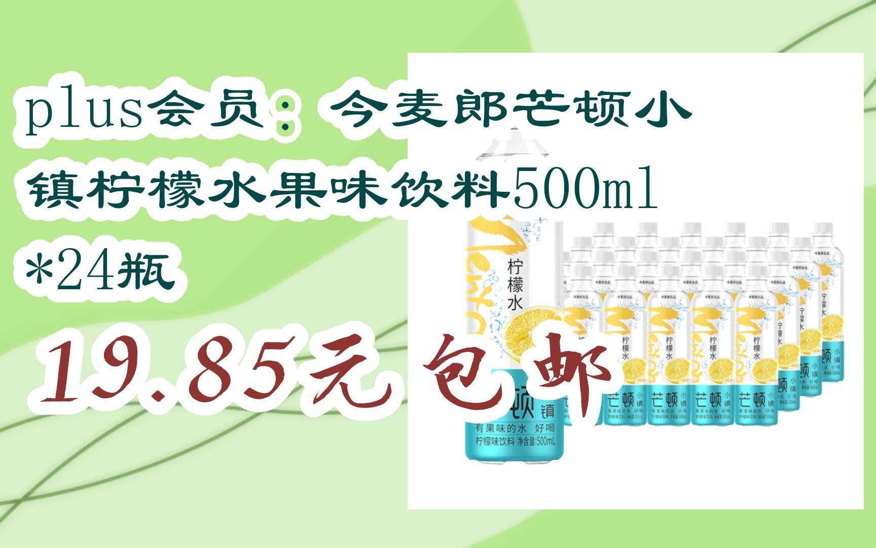 【抢购价】plus会员:今麦郎芒顿小镇柠檬水果味饮料500ml*24瓶 19.