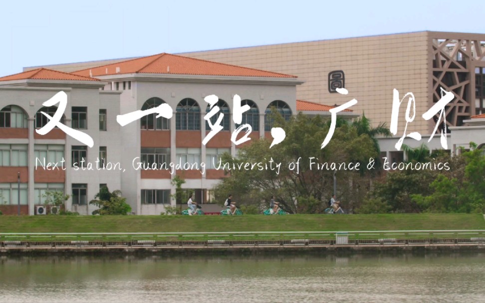 [图]重磅发布！广东财经大学2022年研究生招生宣传片《又一站，广财》来了！