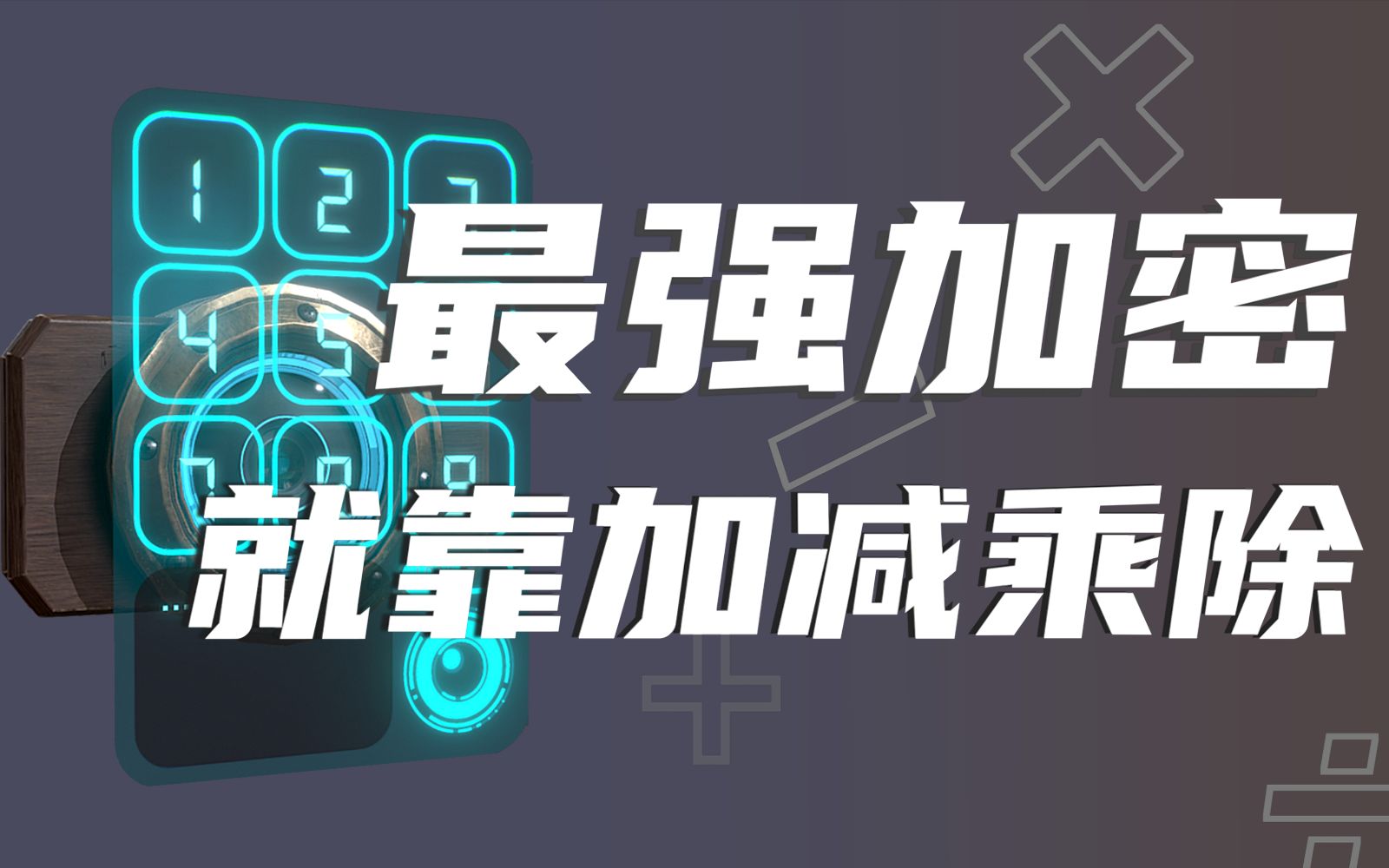 用小学数学,看懂支付宝微信都在用的“最强加密”哔哩哔哩bilibili