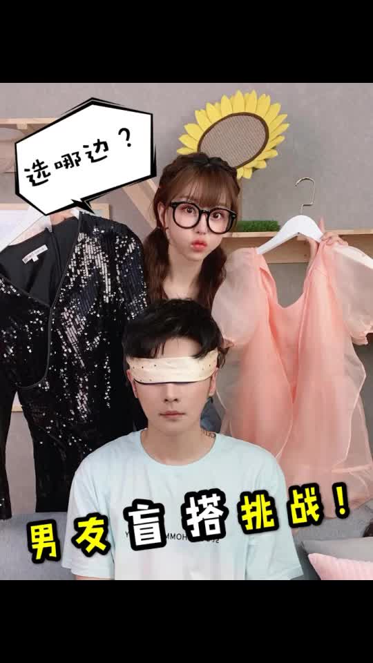 男友盲搭挑战