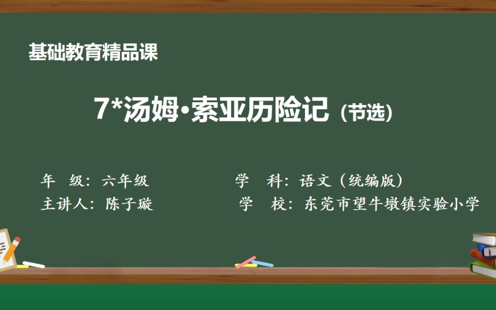 [图]《7*汤姆·索亚历险记（节选）》 陈子璇 陈秀玲 叶建明 东莞市望牛墩镇实验小学