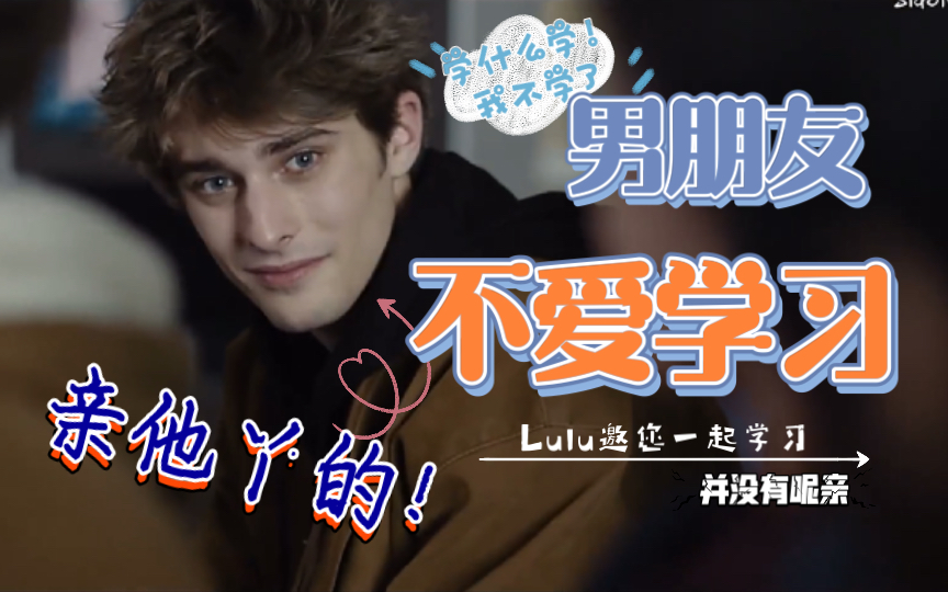 【skam法版】男朋友不爱学习怎么办哔哩哔哩bilibili