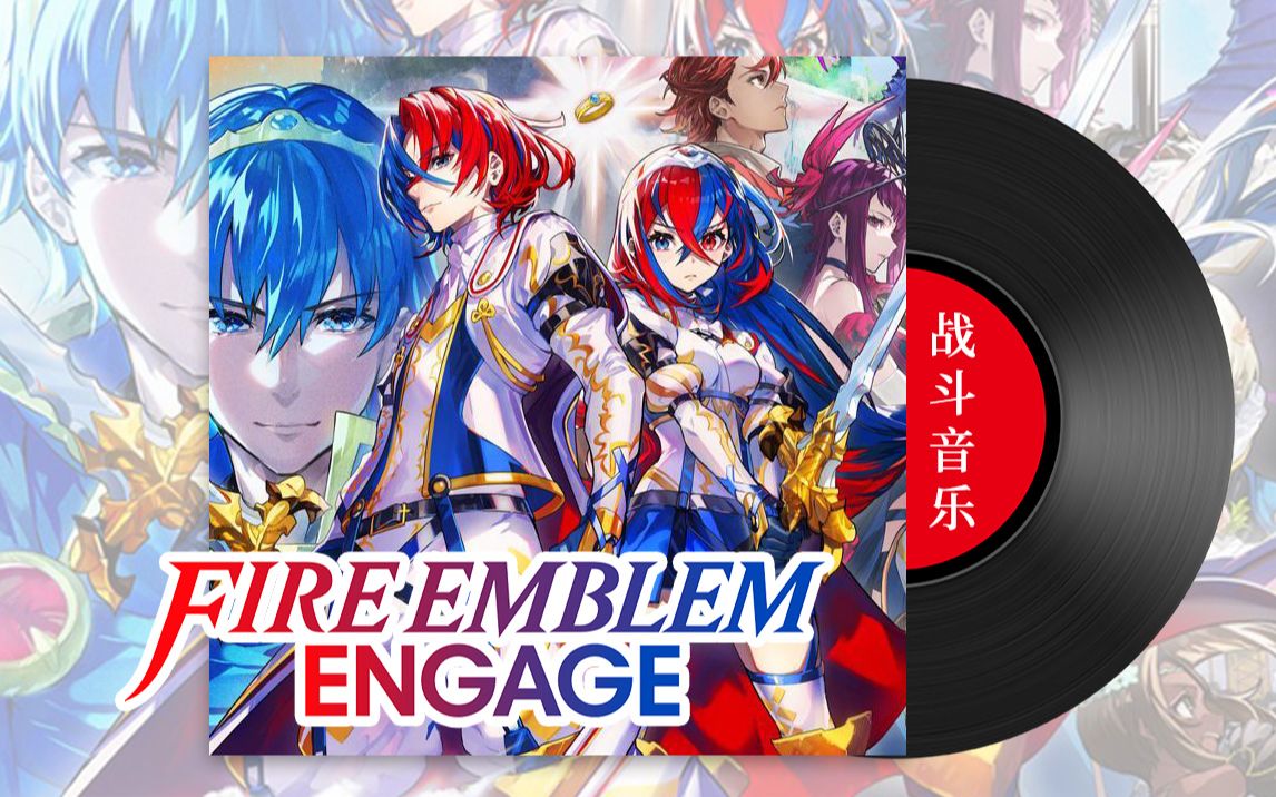 火焰之纹章Engage-原声带战斗音乐合集