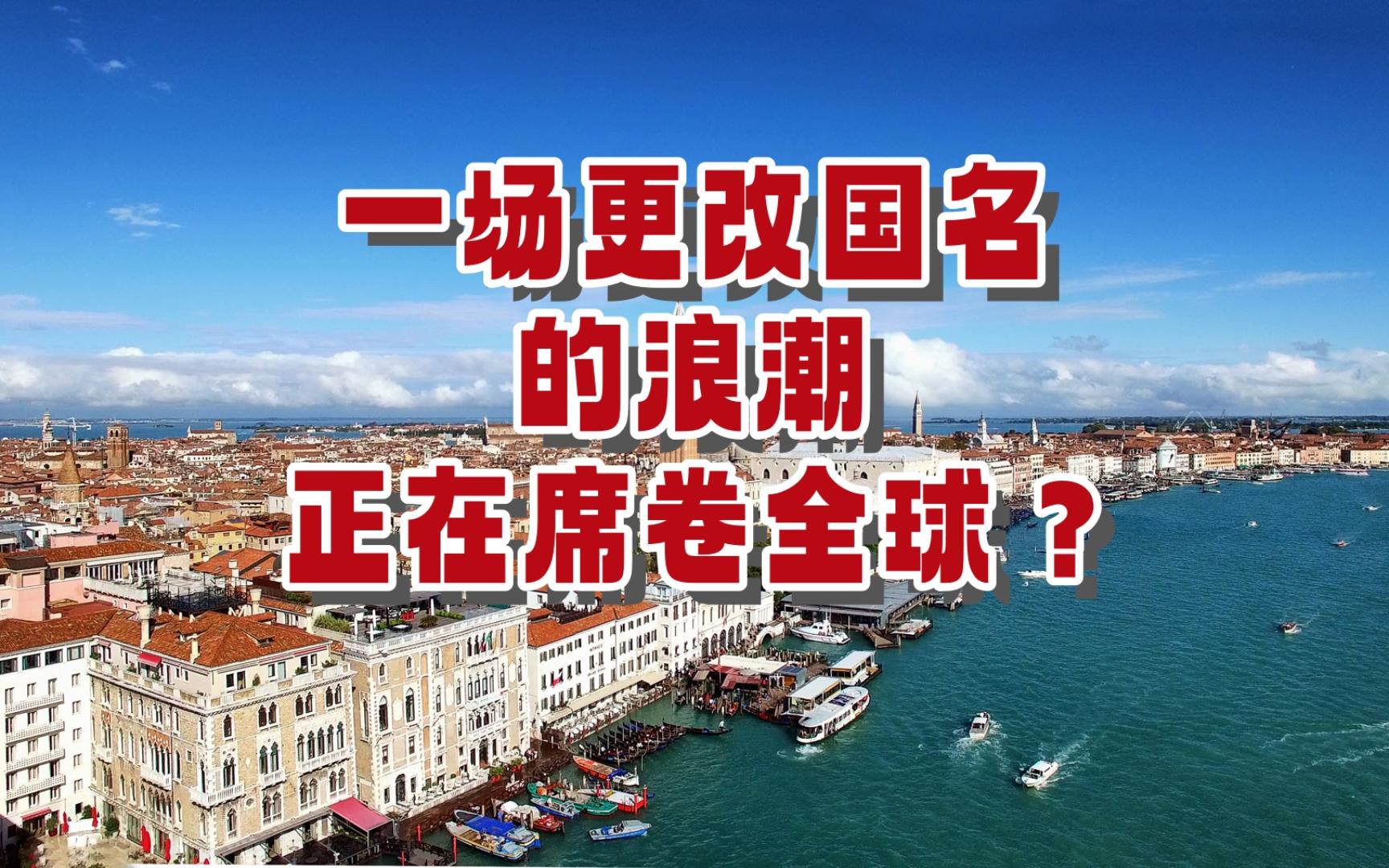 [图]一场更改国名的浪潮，正在席卷全球？