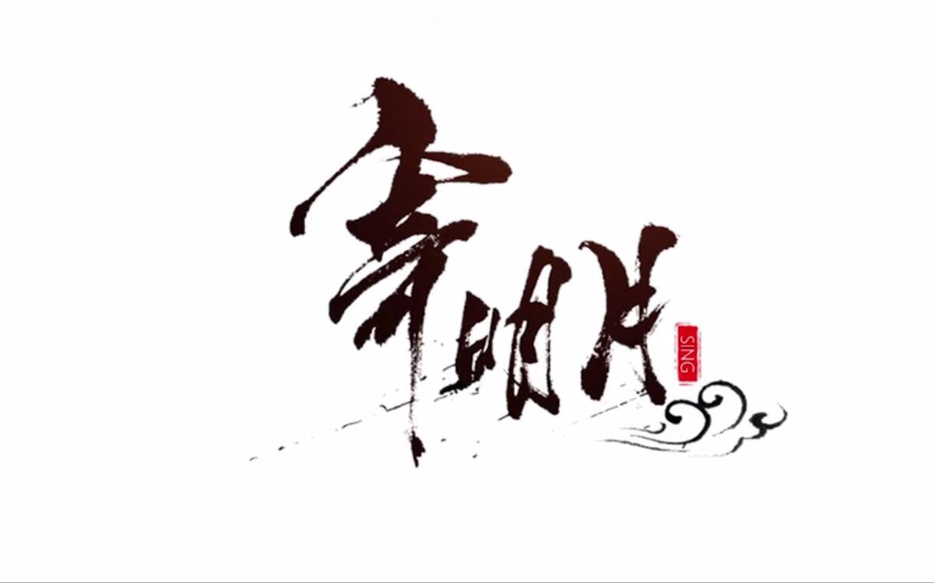 【笙歌悠悠待卿归】处女作——寄明月