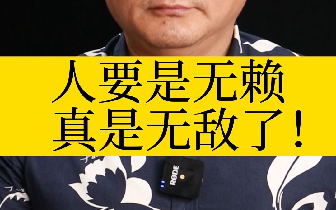 人要是无赖,真是无敌了!