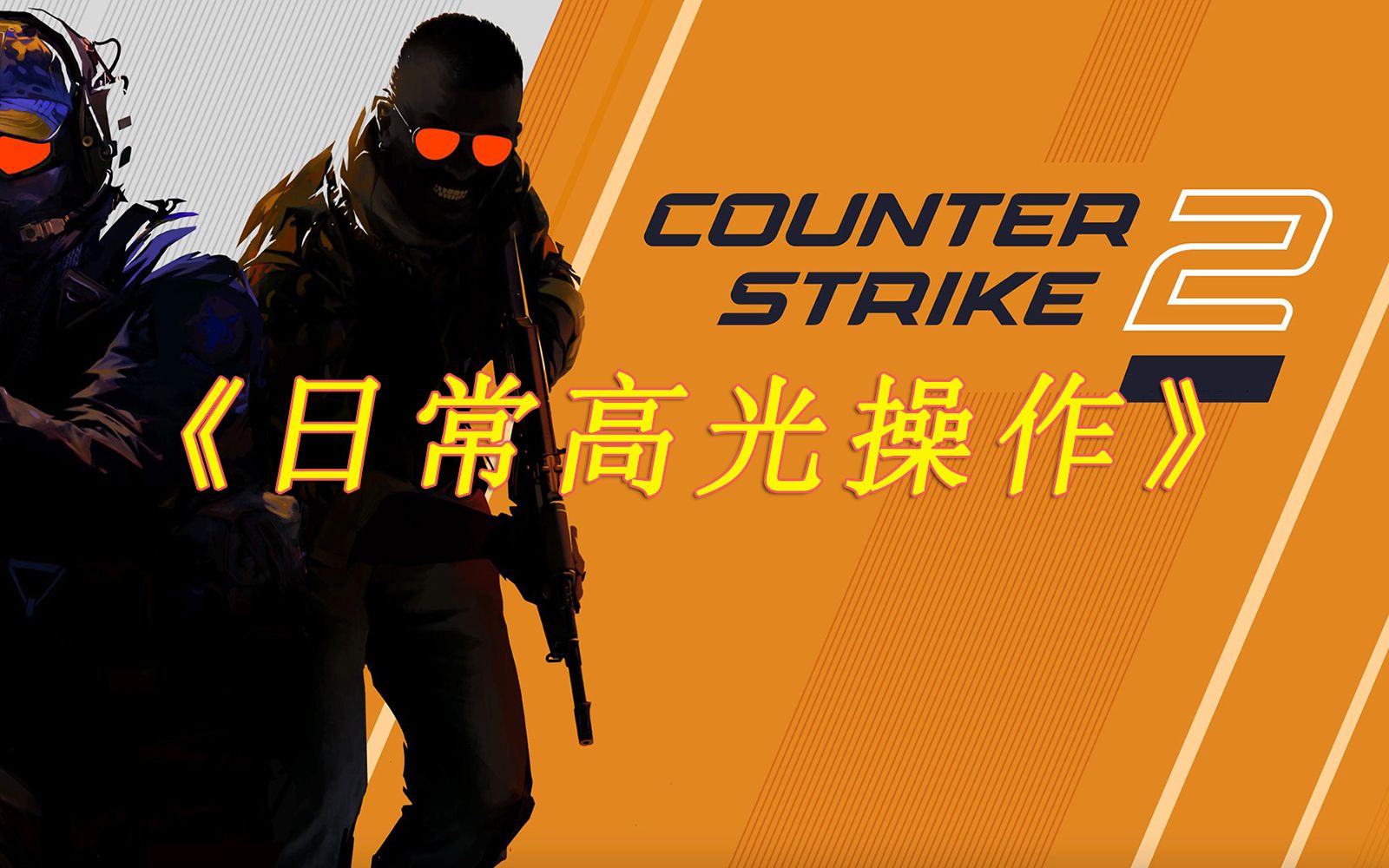 《日常高光操作》|m0nesy|cs2|荒漠迷城|天梯排位|操作集锦|csgo