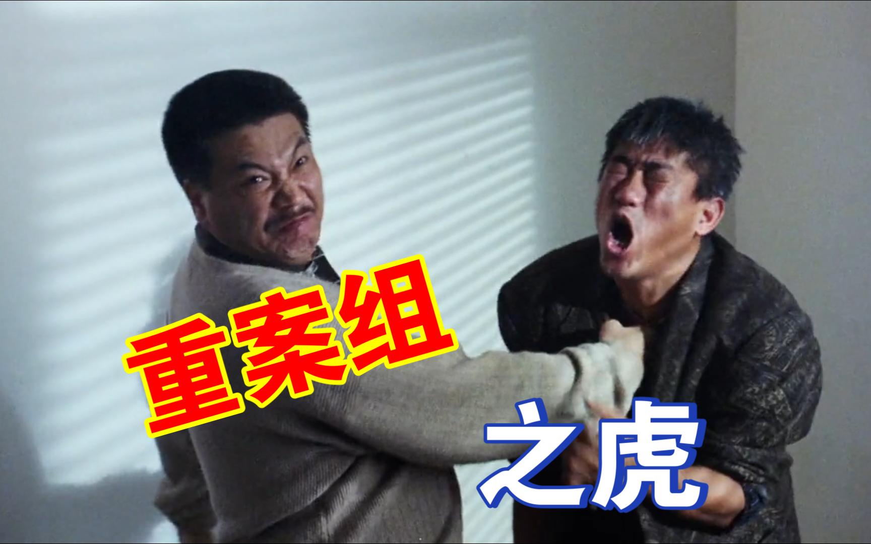 格力之虎前传——重案组之虎