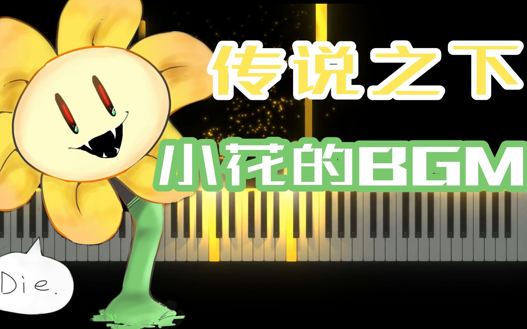 [图]传说之下一学就会的曲子，小花Flowey《Your Best Friend 》