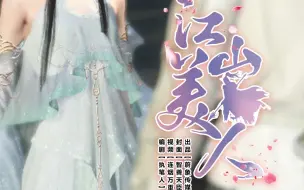 Download Video: 江山美人原创动漫剧