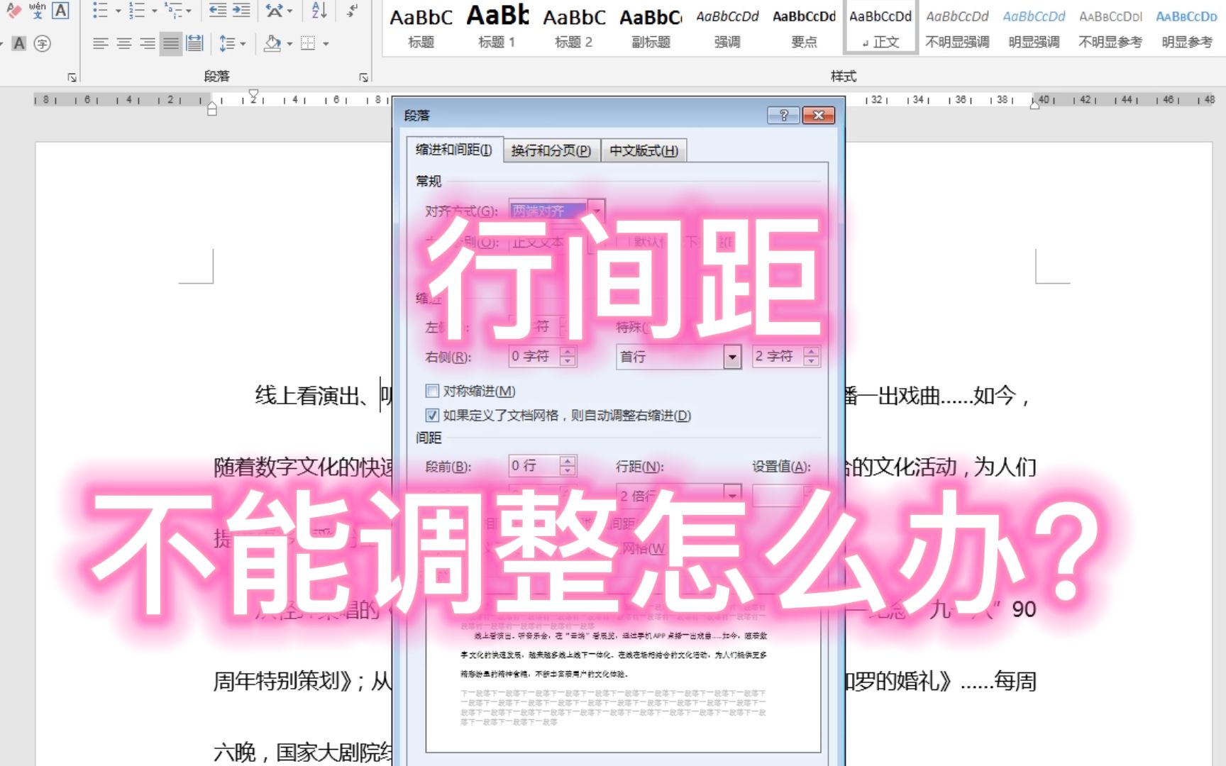 Word技巧:遇到行间距不能调整怎么办?这个方法可以解决哔哩哔哩bilibili