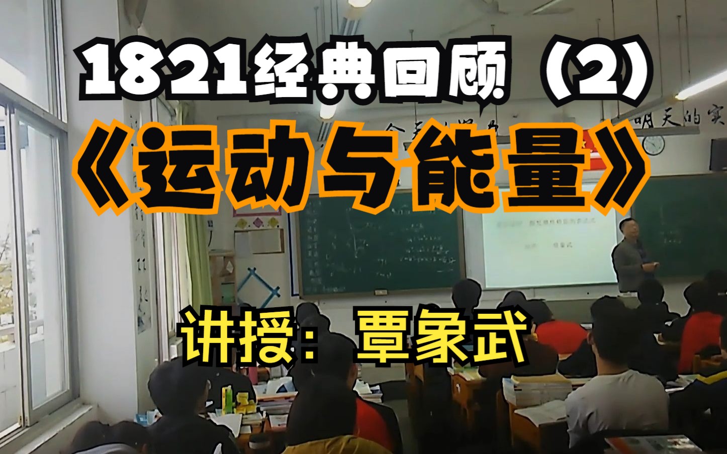 【柳州高中经典回顾 (2)】物理名师覃象武在1821班讲授运动学(2019.3.13)哔哩哔哩bilibili