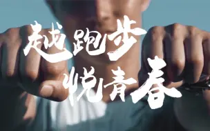 Video herunterladen: 《2019马拉松越跑步悦青春》宣传片——安戈力文化