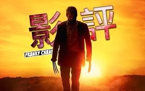 [图]【法蘭克】金刚狼 3：罗根 LOGAN 影评 (温暖与哀伤参半的英雄电影)