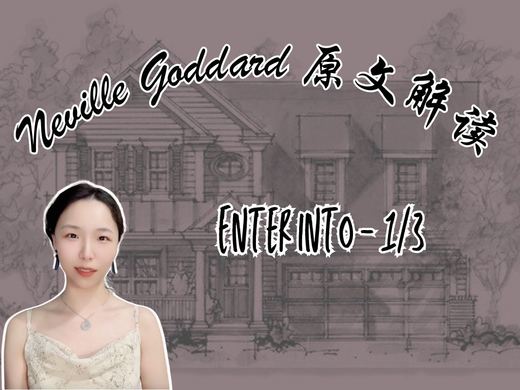 Neville Goddard 原文解读|Enter Into  1/3哔哩哔哩bilibili