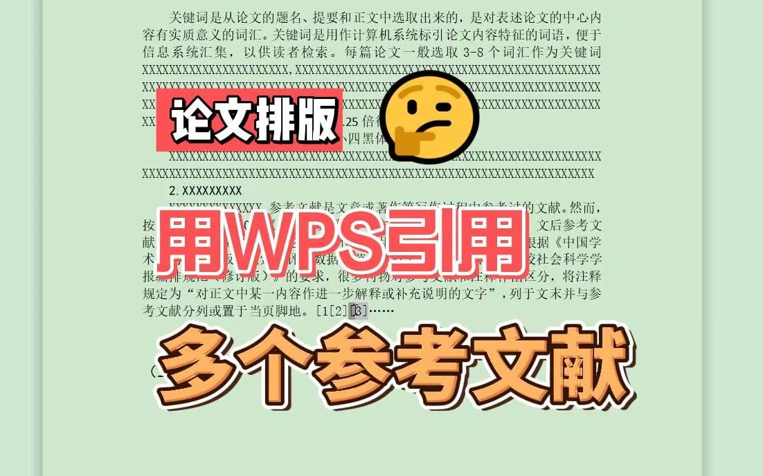 如何用WPS快速引用多个参考文献?哔哩哔哩bilibili