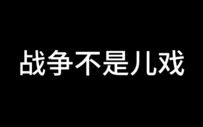 [图]战争不是儿戏！