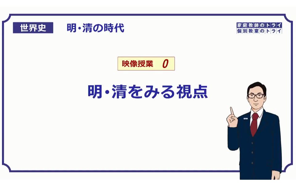 [图]【日语】トライイット 日本线上教学课程 高中世界史 明清部分