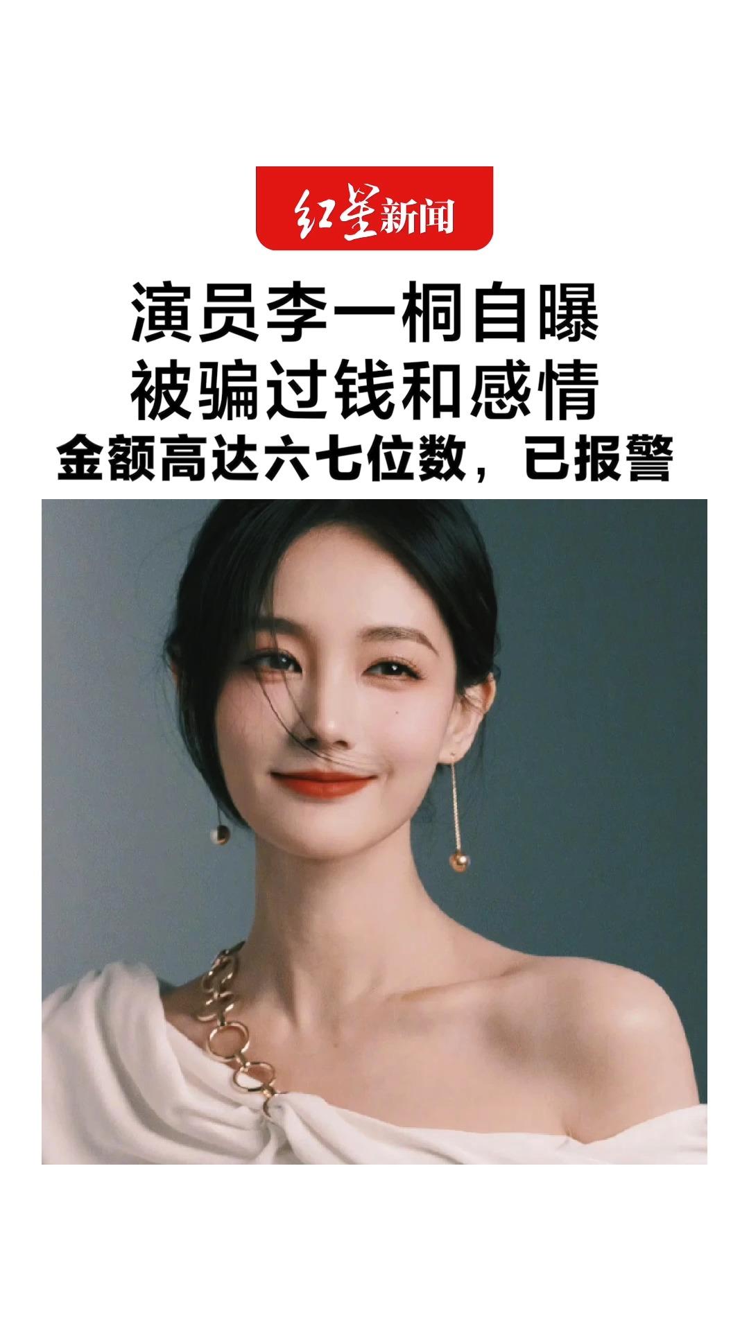演员李一桐自曝被骗过钱和感情 金额高达六七位数，已报警 “吃一堑长一‘堑’”