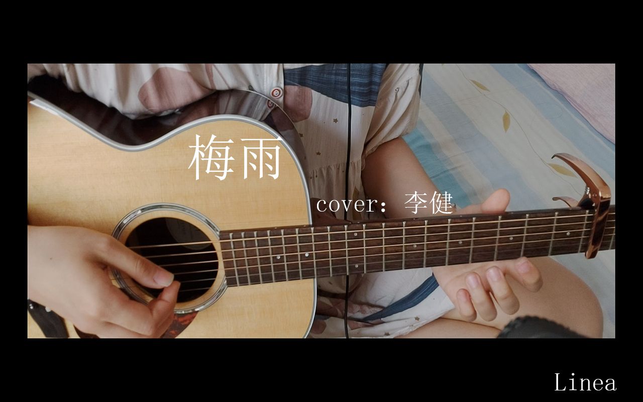 [图]梅雨(cover：李健）半还原。她如今，长成美女。江南水乡的缱绻情丝。