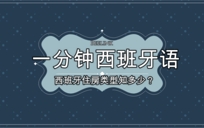 一分钟西班牙语|西班牙住房类型知多少?哔哩哔哩bilibili