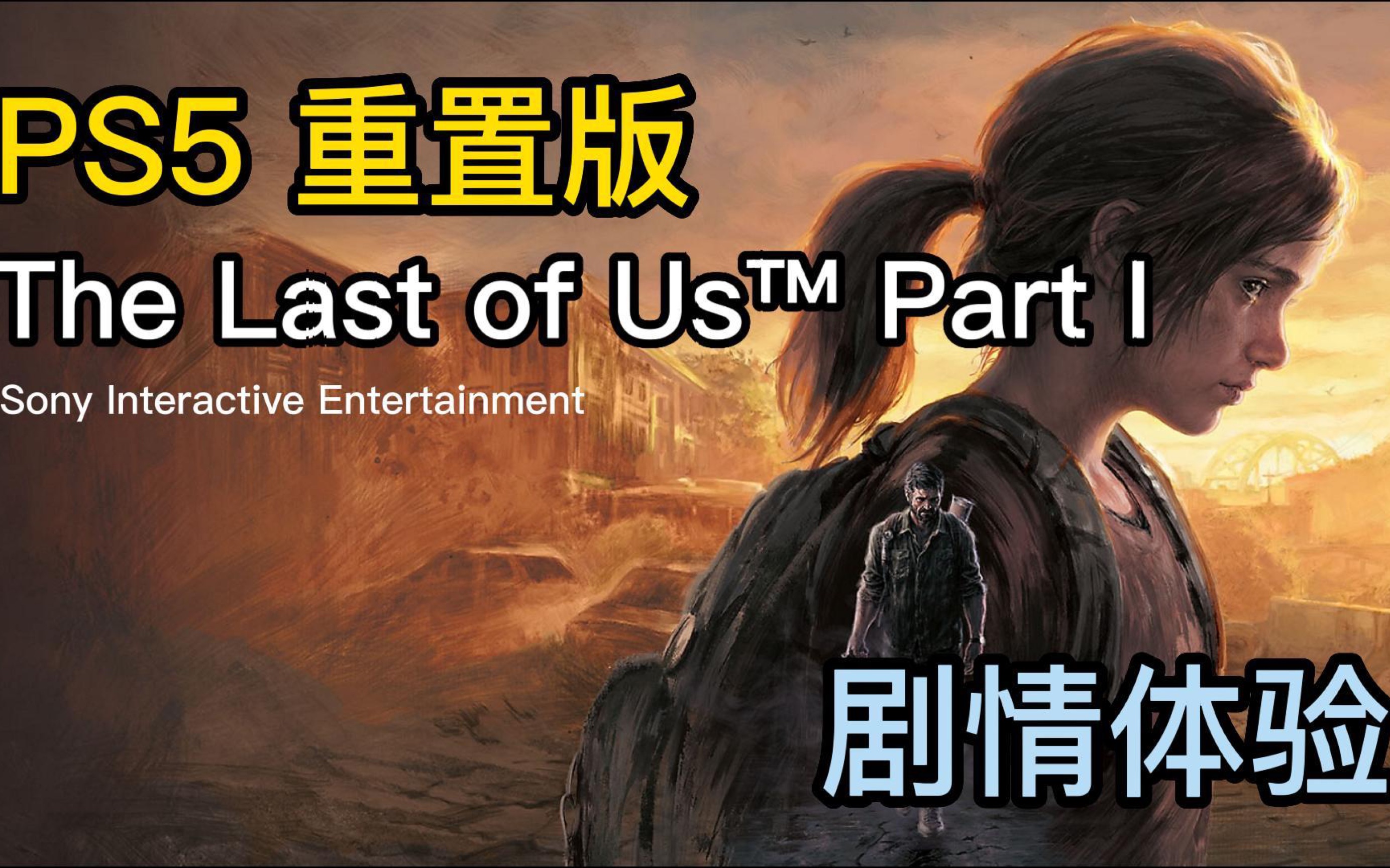 [图]PS5 最后的生还者1 重制版 Last of us part l 云玩 剧情体验