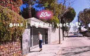 Download Video: 🇪🇸西班牙巴塞罗那独栋别墅80w