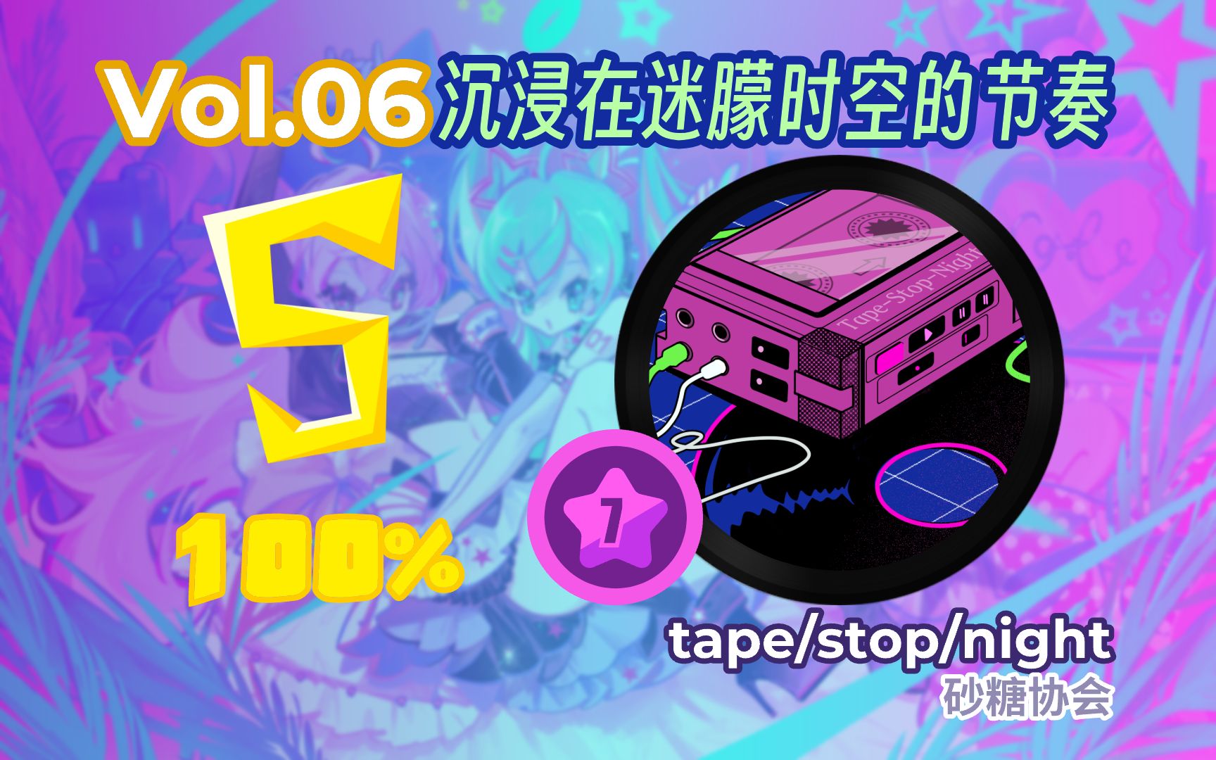 Vol.06:沉浸在迷朦时空的节奏【手残打喵斯】「tape/stop/night / Lv7 / Horsen霍森 / Muse Dash」音游热门视频