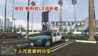 Download Video: 【GTAOL】刺刑官 LX 巡航者-个人改装案例分享（内含无标识案例）