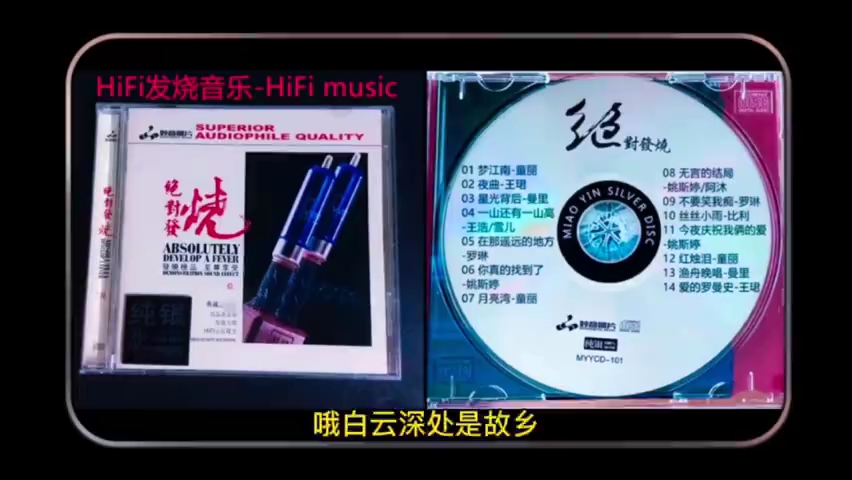 [图]精选14首HiFi发烧女声金曲