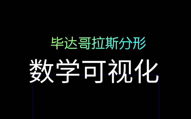 [图]【可视化】数学中令人费解的几何分形