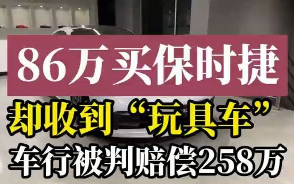 86万买保时捷,却收到玩具车,车行被判三倍赔偿258万…哔哩哔哩bilibili