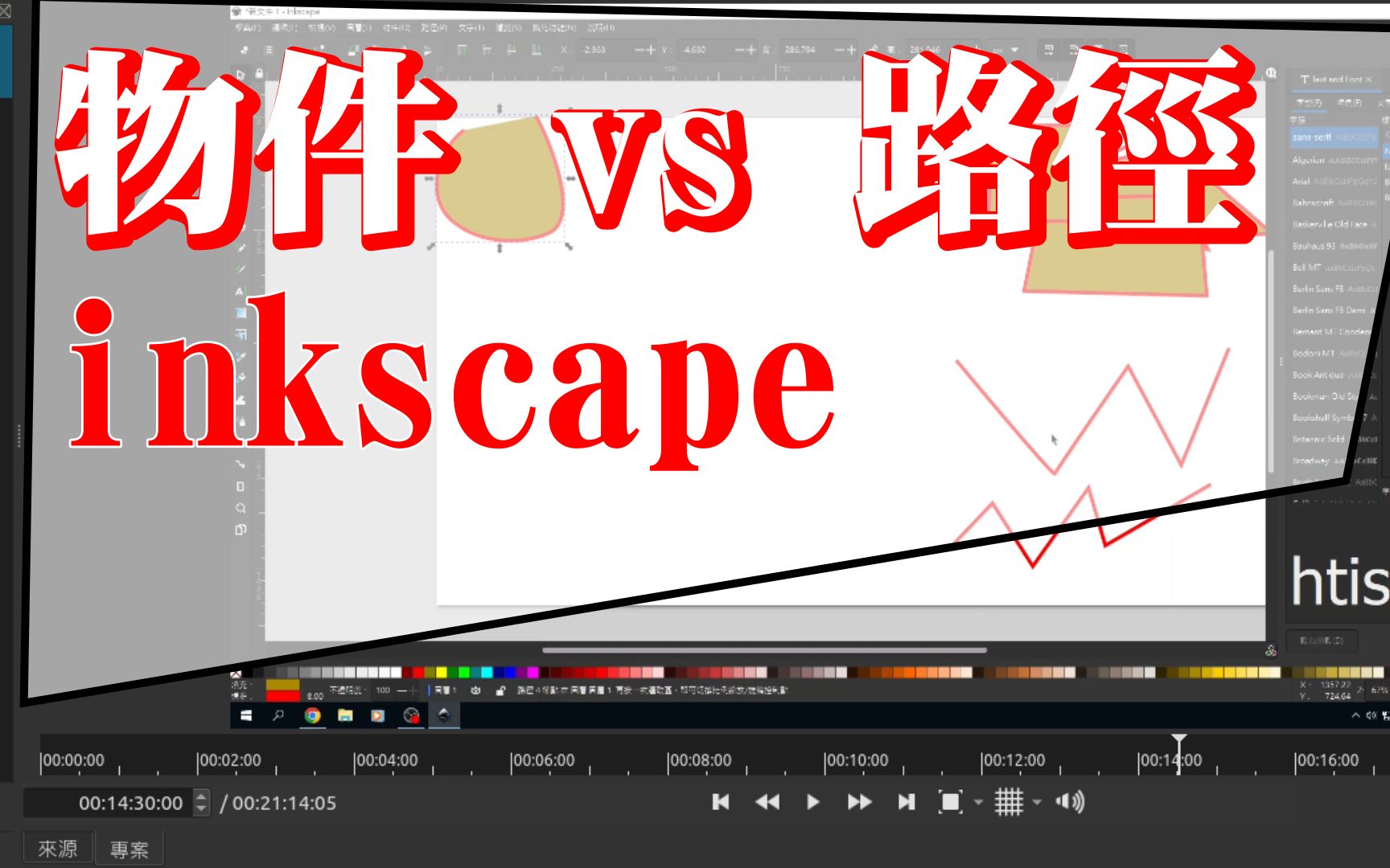 inkscape 实务技能:详解「物件」vs 「路径」哔哩哔哩bilibili