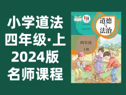 Download Video: 【16集全】小学道德与法治四年级上册：2024最新版名师课程（附习题和课后作业）